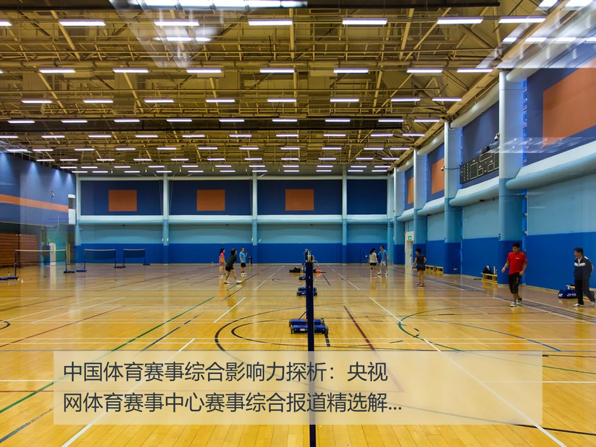 中国体育赛事综合影响力探析：央视网体育赛事中心赛事综合报道精选解读