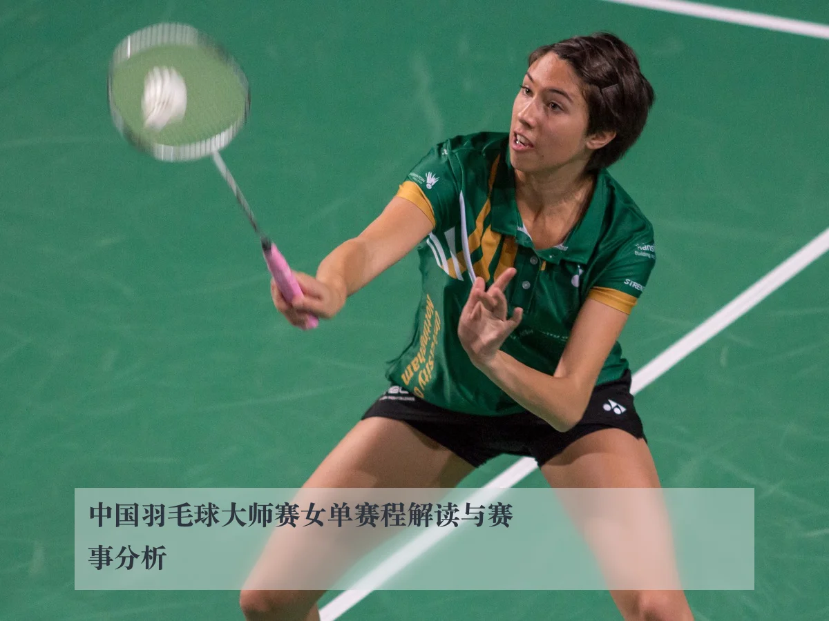 中国羽毛球大师赛女单赛程解读与赛事分析